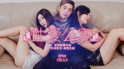 三人行激情公寓EP04 - 火辣合租生活