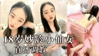 18岁极品嫩仙女出水呻吟 蜜穴湿透渴望被操